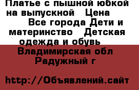 Платье с пышной юбкой на выпускной › Цена ­ 2 600 - Все города Дети и материнство » Детская одежда и обувь   . Владимирская обл.,Радужный г.